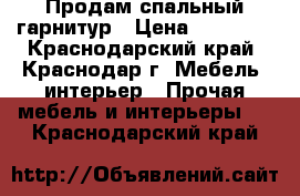 Продам спальный гарнитур › Цена ­ 25 000 - Краснодарский край, Краснодар г. Мебель, интерьер » Прочая мебель и интерьеры   . Краснодарский край